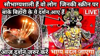 🙏भाग्यशाली लोगों को प्राप्त होते हैं बिहारी जी के ❤️ ऐसे दर्शन 🙏 banke bihari live darshan today