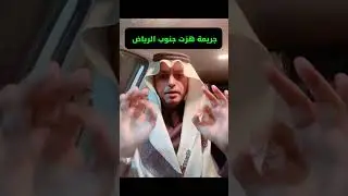 قصة جـــريـــمـــة هزت جنوب الرياض.... يرويها محمد الهاشمي 