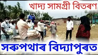 Bidyapur||Sarupathar News||Bidiyapur News||Assamese News||Uriamghat News||Assam muslim found||muslim