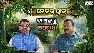 Nature Watch EP 4 l Wildlife Crime Cover UP l Biswajit Mohanty Wildlife Expert