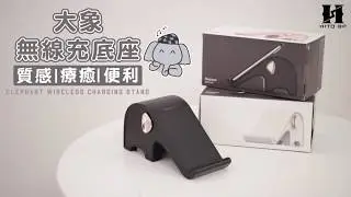 追劇不斷電．大象無線充電器【10020278】