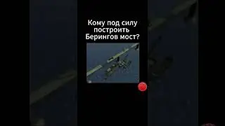 Кому под силу построить Берингов мост?