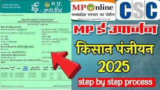 एमपी ई-उपार्जन CSC, MPOnline से किसान पंजीयन प्रक्रिया 2025 | mp e uprajan #kisan_panjiyan 2025
