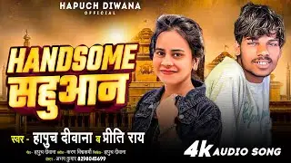 #VIDEO - हैंडसम साहूआन | #Hapuch_Dewana | Handsome Sahuaan | #Viral Sahuaan Song 2025