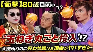 【衝撃】80歳目前のTHE ALFEEが&ldquo;玉ねぎ丸ごと投入&rdquo;！？大御所なのに笑わせ続ける理由がヤバすぎた&hellip;世代を超えて愛される本当の秘密