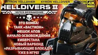 HELLDIVERS 2 - НУЖНЫ ВСЕ! МАРШ НА КИБОРГОВ НАЧАЛСЯ! КРУПНОЕ ОБНОВЛЕНИЕ ОТ 3 ФЕВРАЛЯ И НОВЫЙ ВАРБОНД!
