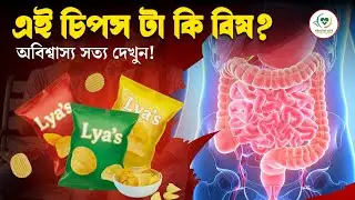 Packaged Chips কতটা ক্ষতিকর? জানলে চিপস খাওয়া বন্ধ করবেন! #healthtruth #lays