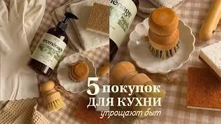 5 ПОКУПОК ДЛЯ КУХНИ, КОТОРЫЕ ОБЛЕГЧАЮТ ЕЖЕДНЕВНЫЙ БЫТ