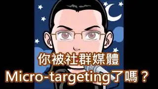 98.你被社群媒體Micro-targeting了嗎？