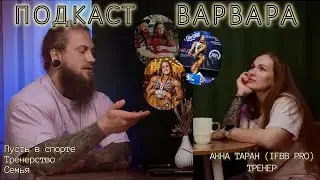ПОДКАСТ ВАРВАРА #1/АННА ТАРАН IFBB PRO WOMEN'S PHYSIQUE / ТРЕНЕРСТВО/ ПУТЬ В СПОРТЕ/ СЕМЬЯ