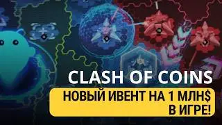 CLASH OF COINS - НОВЫЙ ИВЕНТ НА 1 МЛН$ В ИГРЕ!