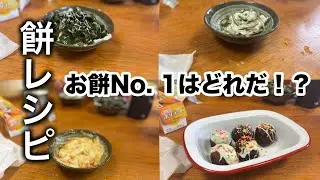 【大量消費】お餅が余ったらこう食べろ！お餅最強選手権
