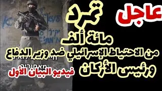 عاجل- في غزة..تمرد مائة ألف من قوات الاحتياط الإسرائيلي.. الفيديو ومعلومات سرية