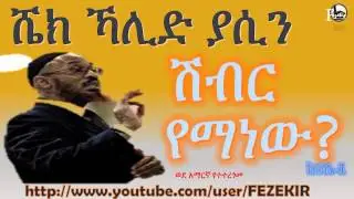 ሽብር የማነው? | Islam vs Terrorism  Part 1- Sh. Khalid Yasin Amharic
