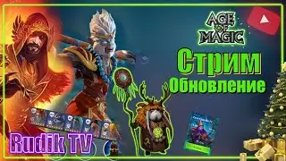 Стрим 18+ Age of Magic Rudik TV