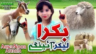 New Bakra Eid Nasheed 2022 || Bakra Lekar Aenge || Arwa Noor Attaria || Home Islamic