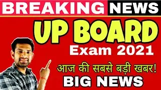 UP Board Exam Big News | Up board latest news, up board exam 2021 today's news | board exam news