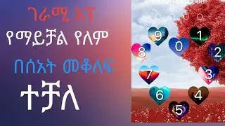 ፓስዋር, tst app imo, tst app viber, yesuf app, yesuf app ሰበር ዜና, ethiopian music, ዶ/ር አብይ አህመድ, new,
