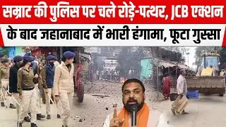 BIHAR: Jehanabad में JCB एक्शन के बाद फूटा लोगों का गुस्सा, Police पर चले रोड़े पत्थर, ला/ठीचार्ज