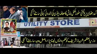 Utility stores news #utilitystores | #pmlngovernment #ptiprotest #utilitystorepakistan #pmlnleader