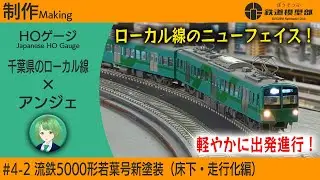 【制作】流鉄5000形を作る（床下・電装・走行化）