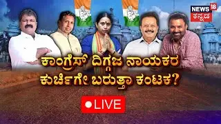 LIVE: Karnataka Loksabha Election Result 2024 | Rahul Gandhi | CM Siddaramaiah | DCM DK Shivakumar