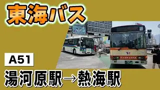 車窓　東海バス　A51　湯河原駅ー熱海駅