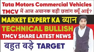 tmcv share latest news | आज TMCV के शेयर में ज़बर्दस्त उछाल देखने को मिला | Tata Motor Commercial 