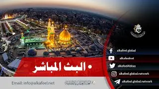 بث مباشرأذان المغرب  من العتبة الحسينية والعباسية  | كربلاء المقدسة  | Karbala live