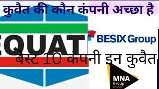 कुवैत की सबसे अच्छा कंपनी कौन सी है  which company is good in kuwait construction #Gulf ki vacancy