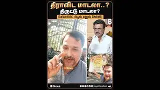 திராவிட மாடலா..? திருட்டு மாடலா? பெரியாரிஸ்ட் பியூஷ் மனுஷ் கேள்வி! | DMK | MK Stalin | Viral Video |