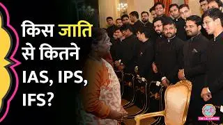 देश में OBC, SC, ST कैटेगरी के कितने IAS, IPS, IFS? सरकार ने संसद में क्या जवाब दिया?