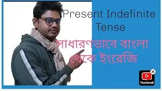 # Present Indefinite Tense #সাধারণভাবে বাংলা থেকে ইংরেজি Translation# Sujan sir#