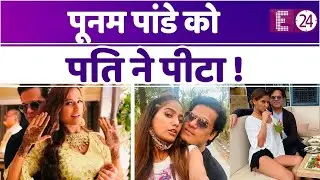 Poonam Pandey को पति Sam Bombay ने  खूब पीटा,  एक्ट्रेस अस्पताल मे भर्ती, हसबैंड अरेस्ट