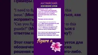 АНГЛИЙСКИЙ: значение слова #figureout #english #английский #vocabulary