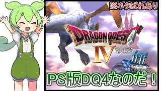 【DQ4】PS版ドラクエ4　裏ボス強いので(麻雀しながら)レベル上げ！！【Part10】 with ずんだもん
