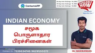 சமூக பொருளாதார பிரச்சினைகள் | #centumapp #tnpsc #group2 #centumapp #thiruvarur