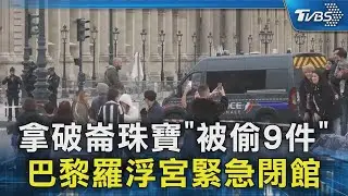 拿破崙珠寶「被偷9件」 巴黎羅浮宮緊急閉館｜TVBS新聞 @TVBSNEWS02