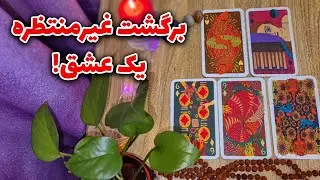فال لیلیت - برگشت شخصی که هنوز دوستت داره! (آتش زیر خاکستر)
