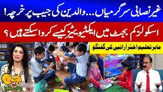 Extracurricular Activities in Schools | Balancing Fun and Budget | Akhtar Arain Talks | GTV News
