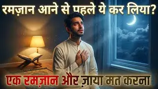 Ramadan 2026 Aane Se Pehle Ye Tayyari Zarur Karein | Life Changing Speech
