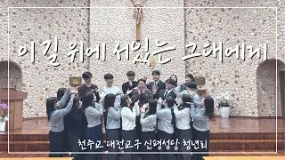 [신평성당 청년회] 이 길 위에 서있는 그대에게 - 이의현 베드로 신부님 송별