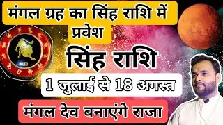 मंगल देव बनाएंगे राजा । Mangal grah singh rashi me parivartan . Mars Transit Leo .#leo
