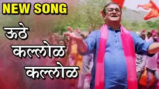Uthe Kallol Kallol | Video Song Out | Bandh Nylon Che | Subodh Bhave | Adarsh Shinde | Marathi Movie