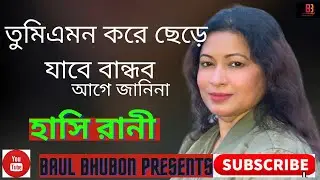 তুমি এমন করে ছেড়ে  যাবে বান্ধব আগে জানিনা। Hashi Rani