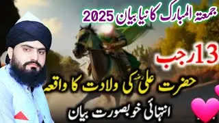 13 Rajab Bayan 2025 Hazrat Ali Ki Wiladat Ka Waqia Allama Zahid Nadeem Sultani