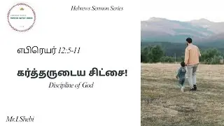 கர்த்தருடைய சிட்சை | Hebrews 12:5-11 | Hebrews Sermon Series | Primitive Baptist Church 