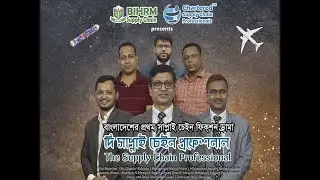 The Supply Chain Professional   দি সাপ্লাই চেইন প্রফেশনাল   - BD's first supply chain fiction drama
