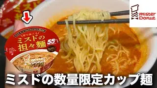 【ミスド】ドーナツじゃなくてカップ麺が出てたので初めて食べてみます✌️🍜