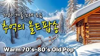 🎧 7080 겨울 올드팝 플레이리스트 ☕  눈 내리던 그 시절의 따뜻한 기억을 담은 음악 Vol. 25 ❄️  #7080음악 #추억의노래 #LP감성 #겨울음악 #조용한올드팝